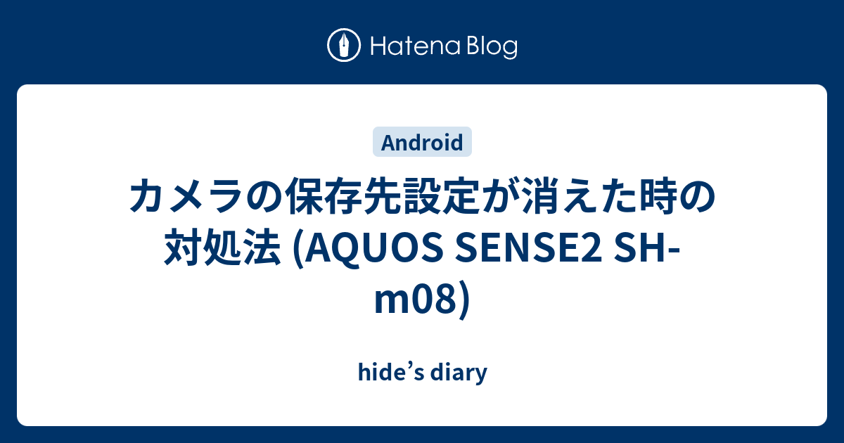カメラの保存先設定が消えた時の対処法 Aquos Sense2 Sh M08 Hide S Diary