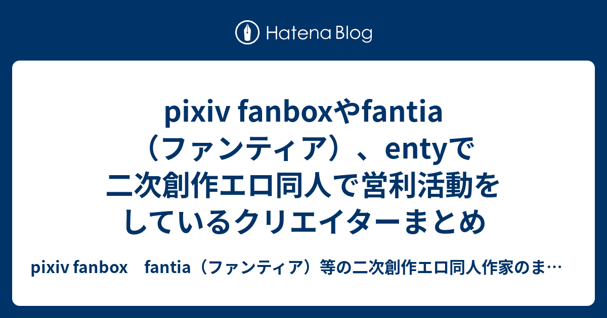 Pixiv Fanboxやfantia ファンティア Entyで二次創作エロ同人で営利活動をしているクリエイターまとめ Pixiv Fanbox Fantia ファンティア 等の二次創作エロ同人作家のまとめ