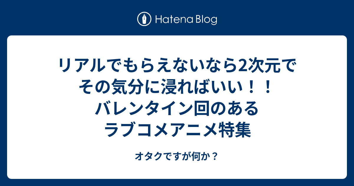 リアルでもらえないなら2次元でその気分に浸ればいい バレンタイン回のあるラブコメアニメ特集 オタクですが何か