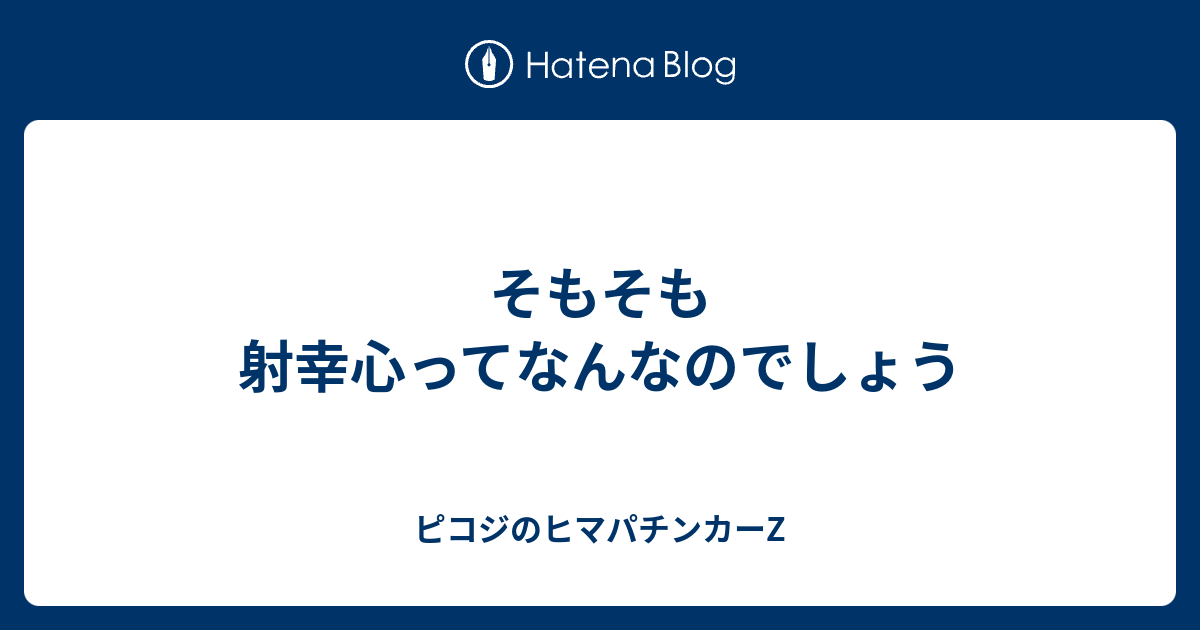 そもそも射幸心ってなんなのでしょう ピコジのヒマパチンカーz