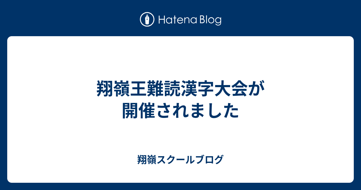 翔嶺王難読漢字大会が開催されました 翔嶺スクールブログ