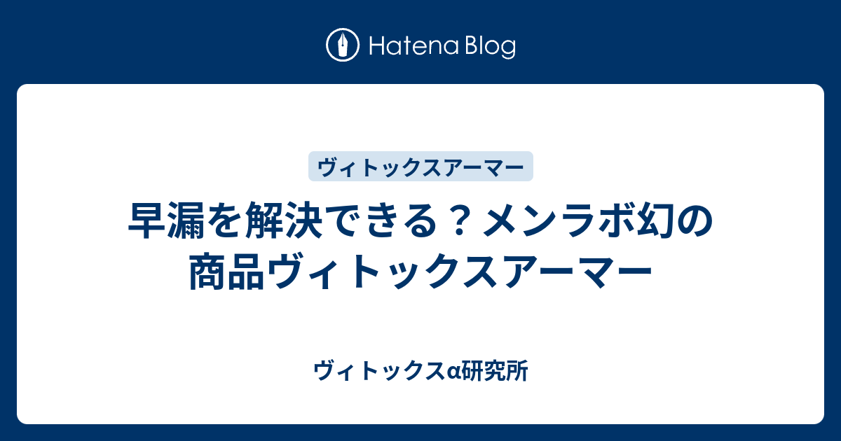早漏を解決できる メンラボ幻の商品ヴィトックスアーマー ヴィトックスa研究所