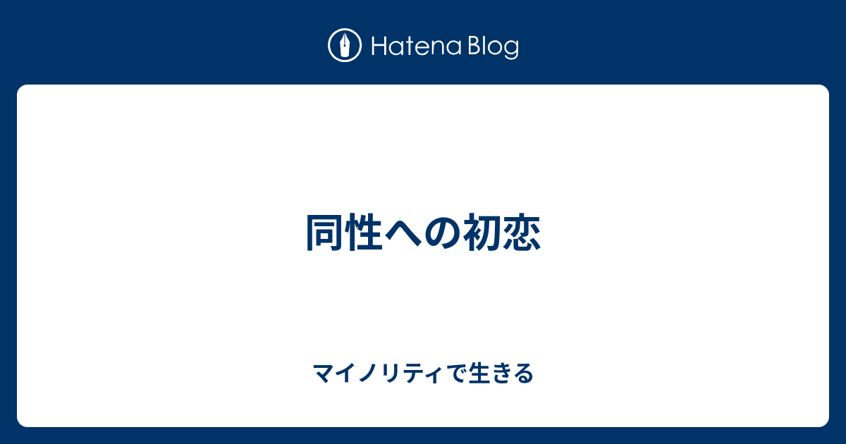 同性への初恋 マイノリティで生きる