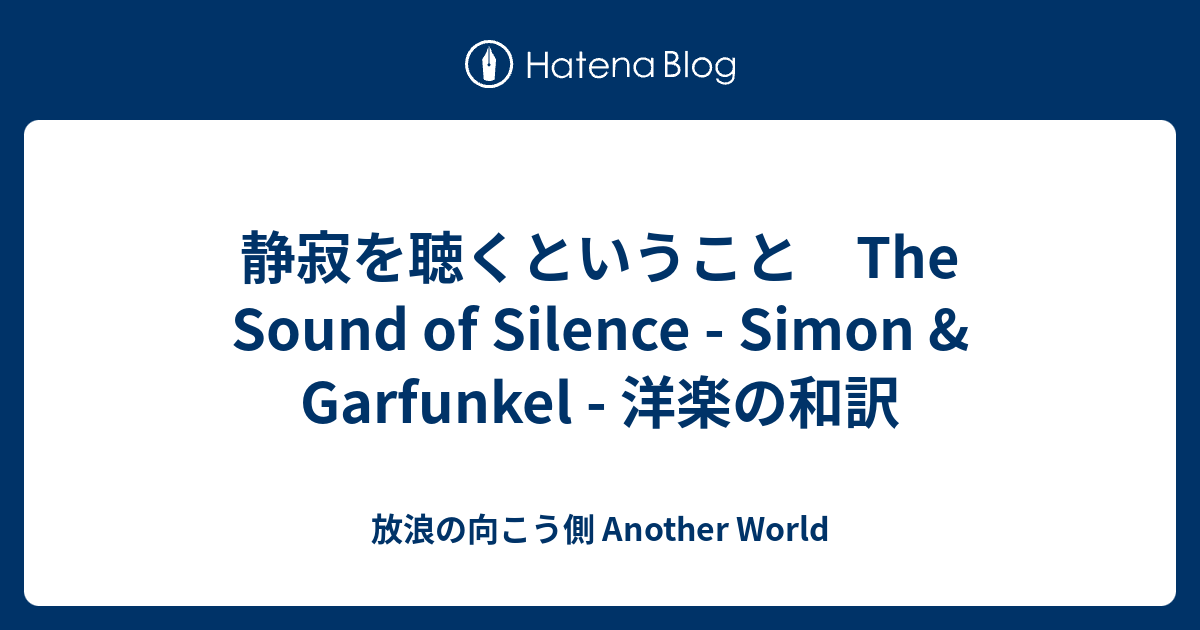 静寂を聴くということ The Sound Of Silence Simon Garfunkel 洋楽の和訳 放浪の向こう側 Another World