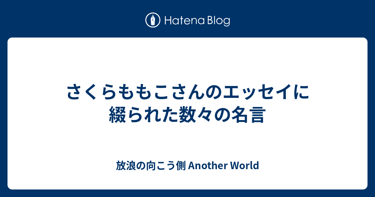 さくらももこさんのエッセイに綴られた数々の名言 放浪の向こう側 Another World