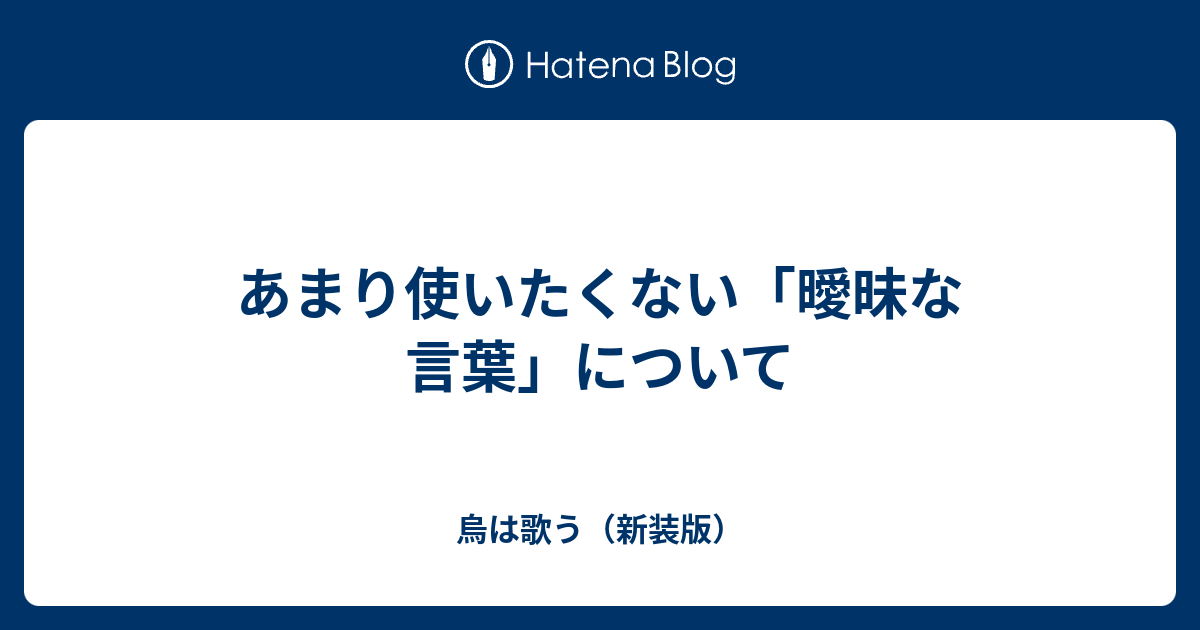 あまり使いたくない「曖昧な言葉」について - 烏は歌う（新装版）