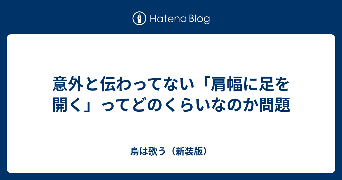 意外と伝わってない 肩幅に足を開く ってどのくらいなのか問題 烏は歌う 新装版