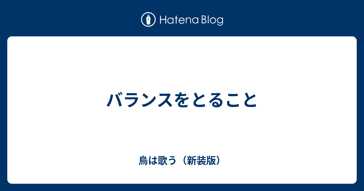 バランスをとること 烏は歌う 新装版