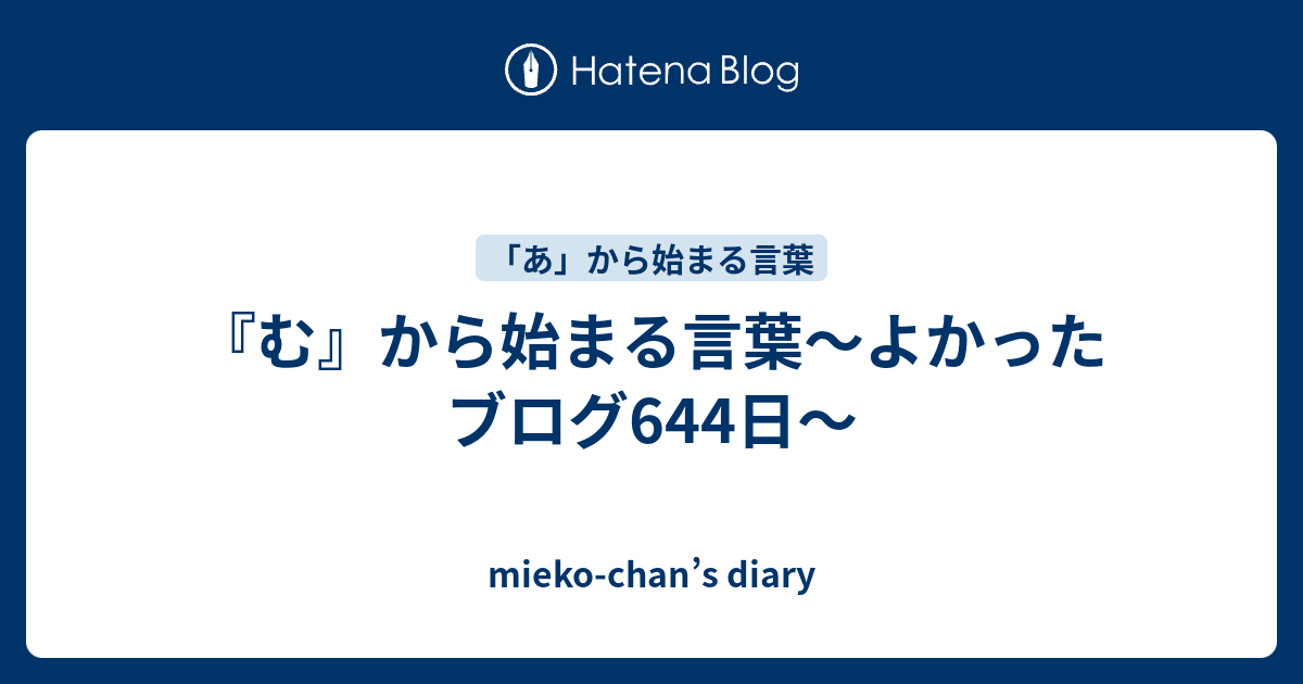 む から始まる言葉 よかったブログ644日 Mieko Chan S Diary