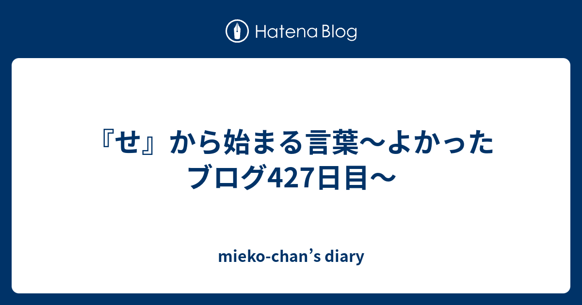 せ から始まる言葉 よかったブログ427日目 Mieko Chan S Diary