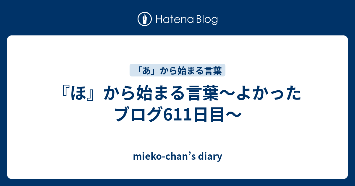 ほ から始まる言葉 よかったブログ611日目 Mieko Chan S Diary