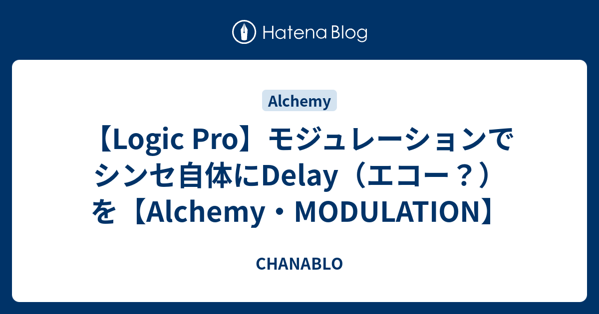 【Logic Pro】モジュレーションでシンセ自体にDelay（エコー？）を【Alchemy・MODULATION】 - CHANABLO
