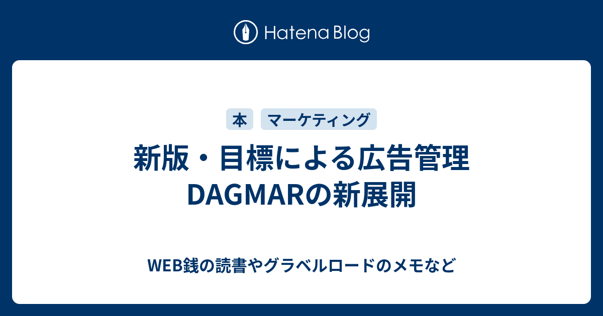 【初版】新版　目標による広告管理　DAGMAR（ダグマー）の新展開 初版】新版 目標による広告管理 DAGMAR(ダグマー)の新展開