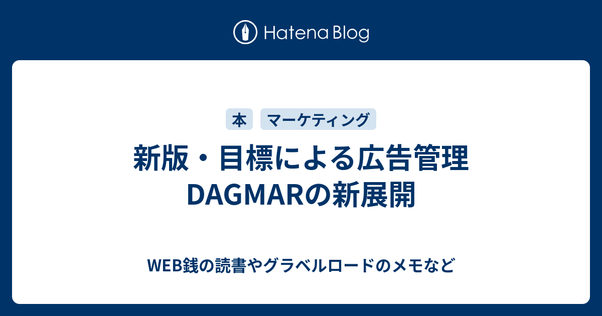 新版 目標による広告管理 : DAGMAR(ダグマー)の新展開