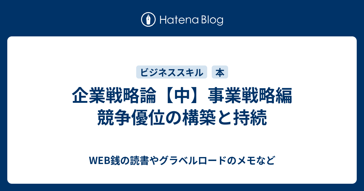 企業戦略論【中】事業戦略編 競争優位の構築と持続 - WEB銭の読書や