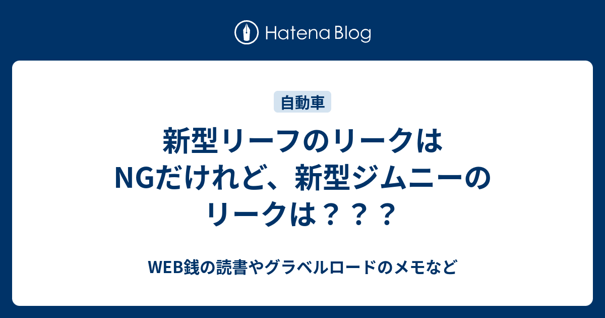 新型リーフのリークはngだけれど 新型ジムニーのリークは Web銭の読書メモなど