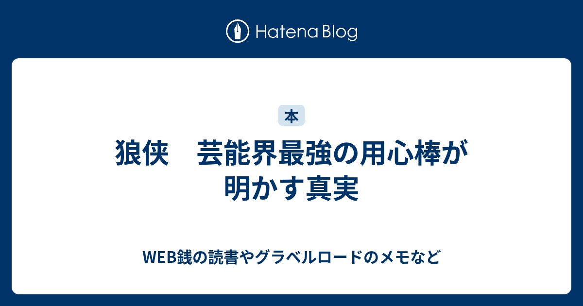 狼侠 芸能界最強の用心棒が明かす真実 - 本