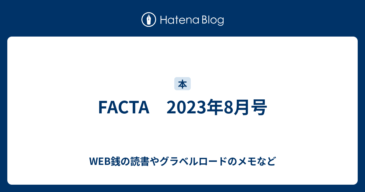 FACTA 2023年8月号 - WEB銭の読書やグラベルロードのメモなど