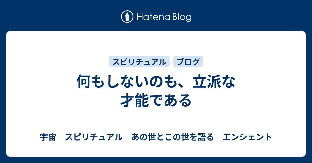 何もしないのも 立派な才能である 宇宙 スピリチュアル あの世とこの世を語る エンシェント