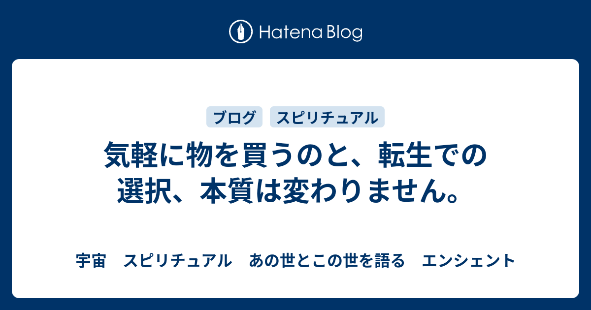 気軽に物を買うのと 転生での選択 本質は変わりません 宇宙 スピリチュアル あの世とこの世を語る エンシェント