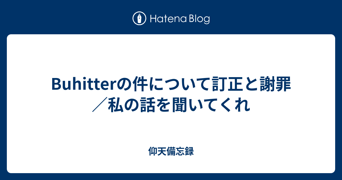 Buhitterの件について訂正と謝罪 私の話を聞いてくれ 仰天備忘録