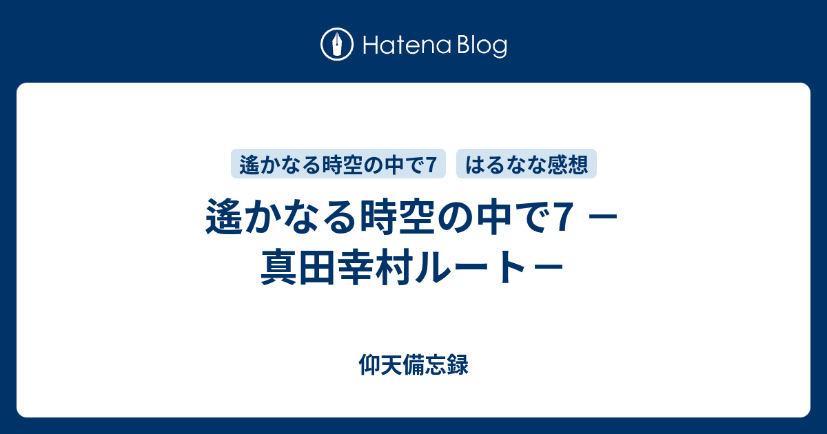 遙かなる時空の中で7 真田幸村ルート 仰天備忘録