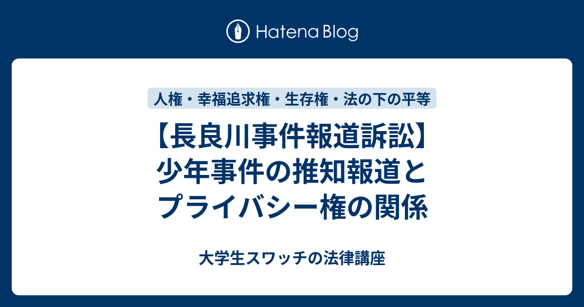 【長良川事件報道訴訟】少年事件の推知報道とプライバシー権の関係 大学生スワッチの法律講座