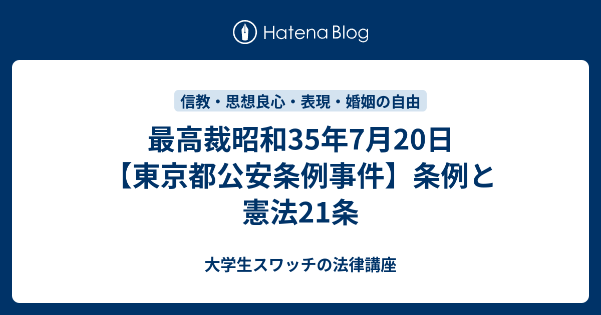 大学生スワッチの法律講座  最高裁昭和35年7月20日【東京都公安条例事件】条例と憲法21条