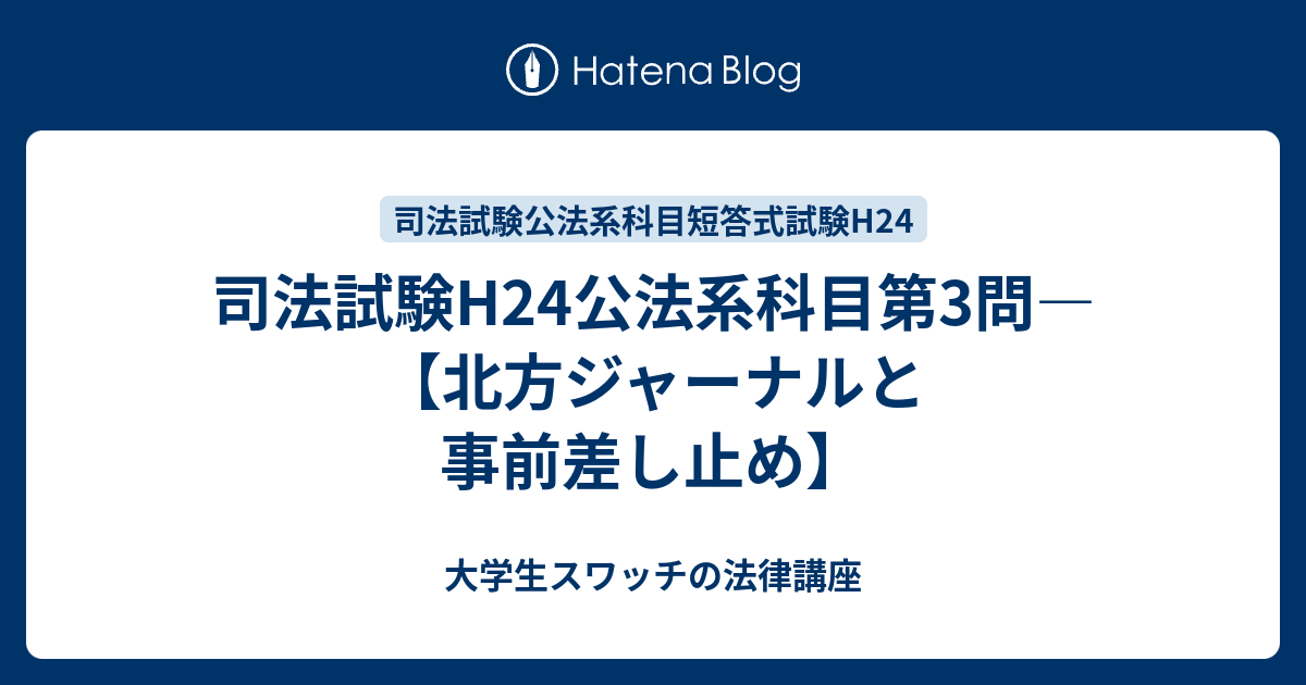 大学生スワッチの法律講座  司法試験H24公法系科目第3問―【北方ジャーナルと事前差し止め】