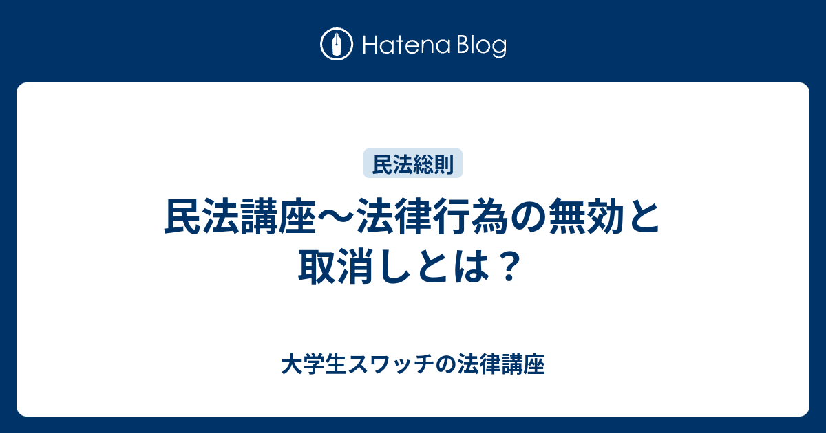 民法講座～法律行為の無効と取消しとは？ - 大学生スワッチの法律講座