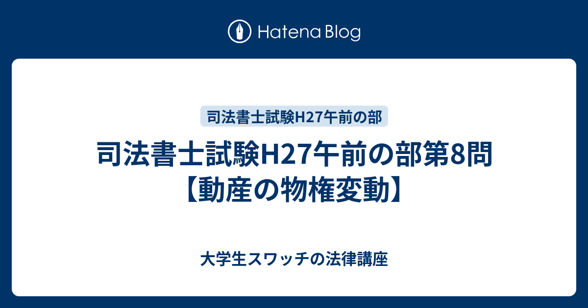 大学生スワッチの法律講座  司法書士試験H27午前の部第8問【動産の物権変動】