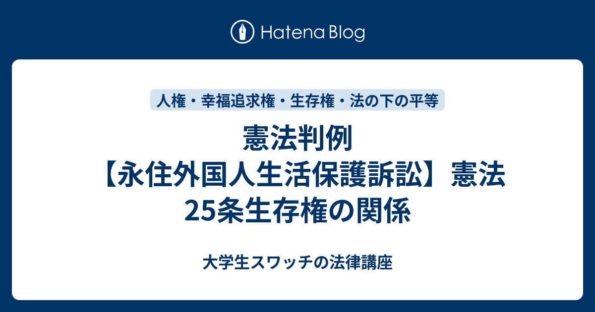 憲法判例【永住外国人生活保護訴訟】憲法25条生存権の関係 - 大学生スワッチの法律講座