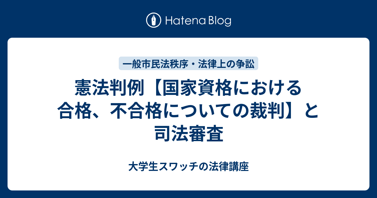 憲法判例【国家資格における合格、不合格についての裁判】と司法審査 - 大学生スワッチの法律講座