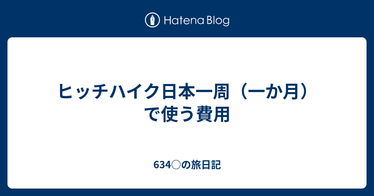 ヒッチハイク日本一周 一か月 で使う費用 634 の旅日記