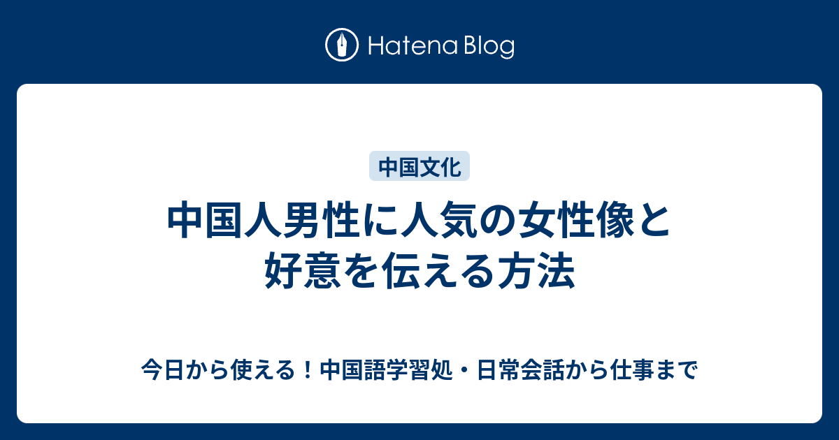 中国人男性に人気の女性像と好意を伝える方法 今日から使える 中国語学習処 日常会話から仕事まで