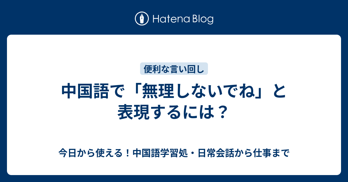 中国語で 無理しないでね と表現するには 今日から使える 中国語学習処 日常会話から仕事まで