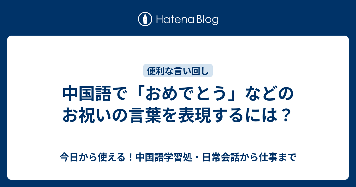 中国語で おめでとう などのお祝いの言葉を表現するには 今日から使える 中国語学習処 日常会話から仕事まで