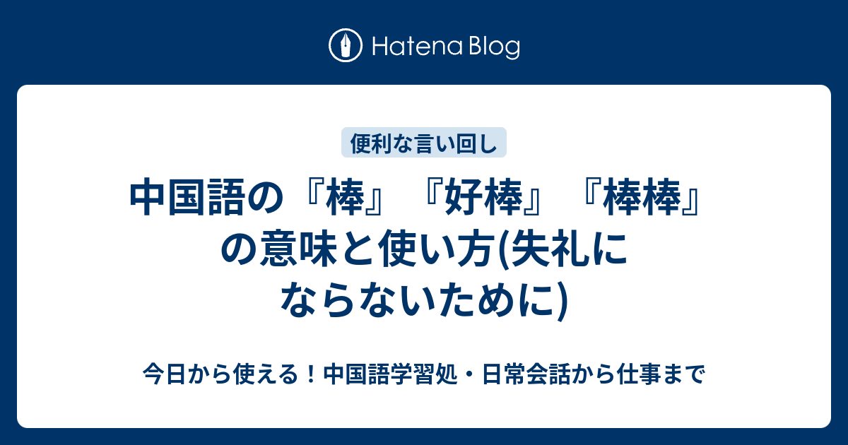 中国語の 棒 好棒 棒棒 の意味と使い方 失礼にならないために