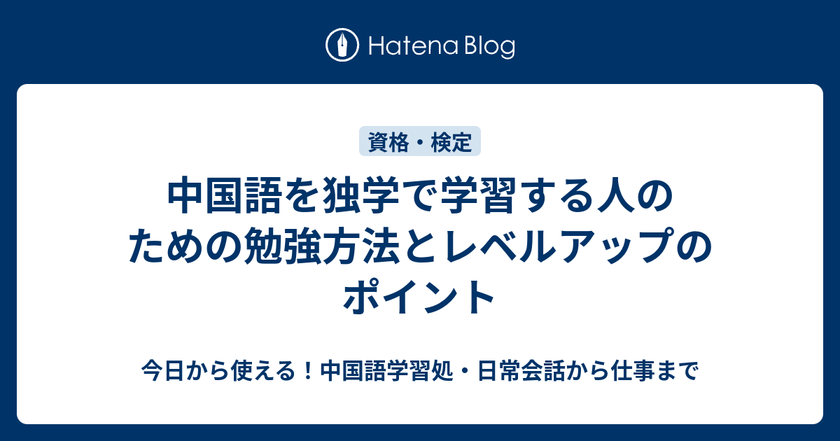 中国語を独学で学習する人のための勉強方法とレベルアップのポイント 今日から使える 中国語学習処 日常会話から仕事まで