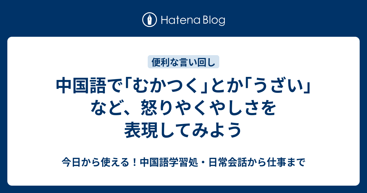 中国語で むかつく とか うざい など 怒りやくやしさを表現してみよう 今日から使える 中国語学習処 日常会話から仕事まで