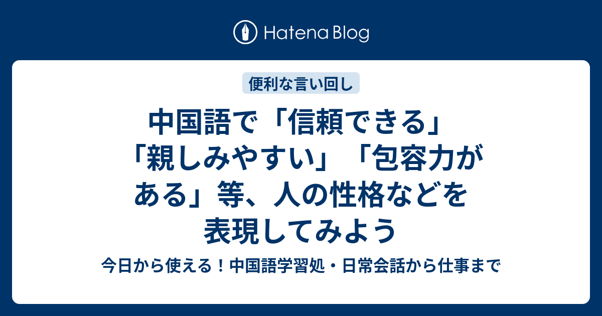 中国語で 信頼できる 親しみやすい 包容力がある 等 人の性格などを表現してみよう 今日から使える 中国語学習処 日常会話から仕事まで