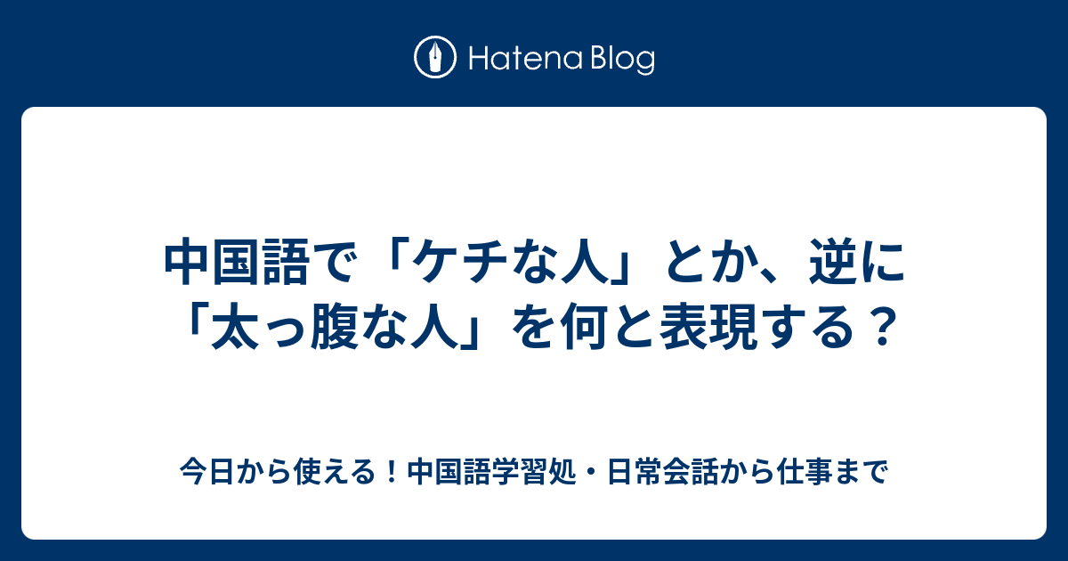 中国語で ケチな人 とか 逆に 太っ腹な人 を何と表現する 今日から使える 中国語学習処 日常会話から仕事まで