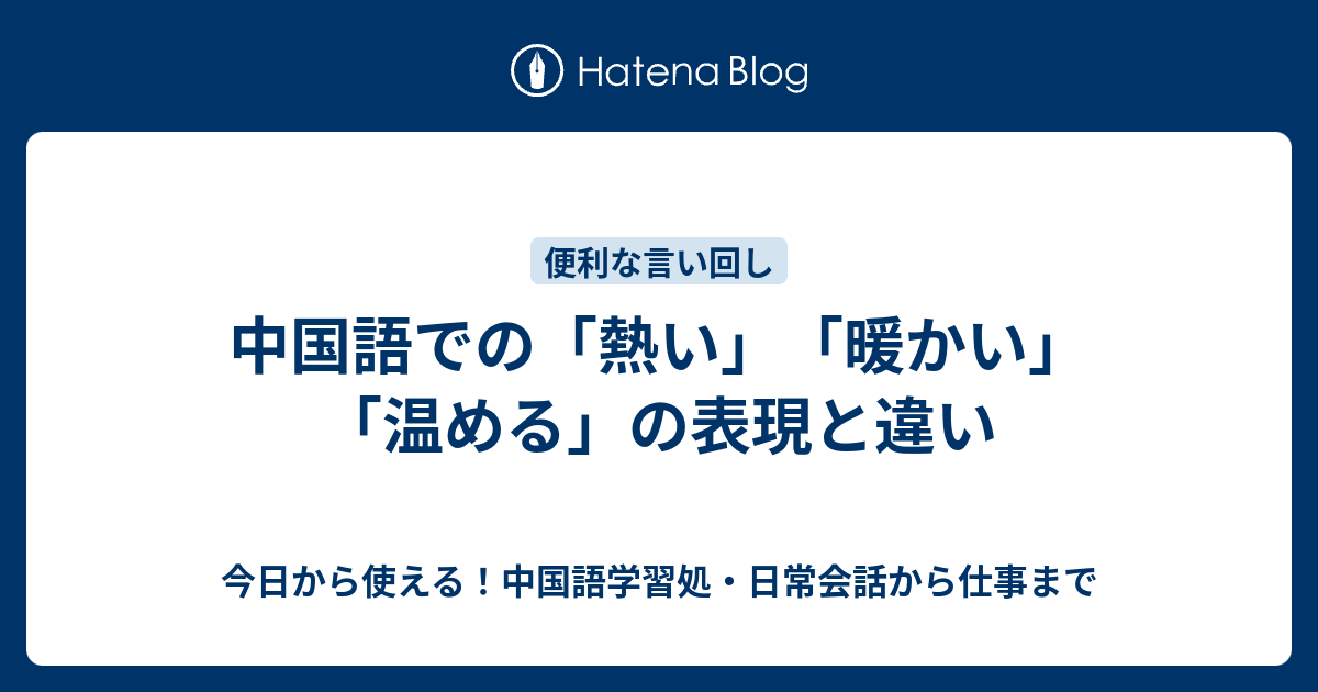 中国語での 熱い 暖かい 温める の表現と違い 今日から使える 中国語学習処 日常会話から仕事まで