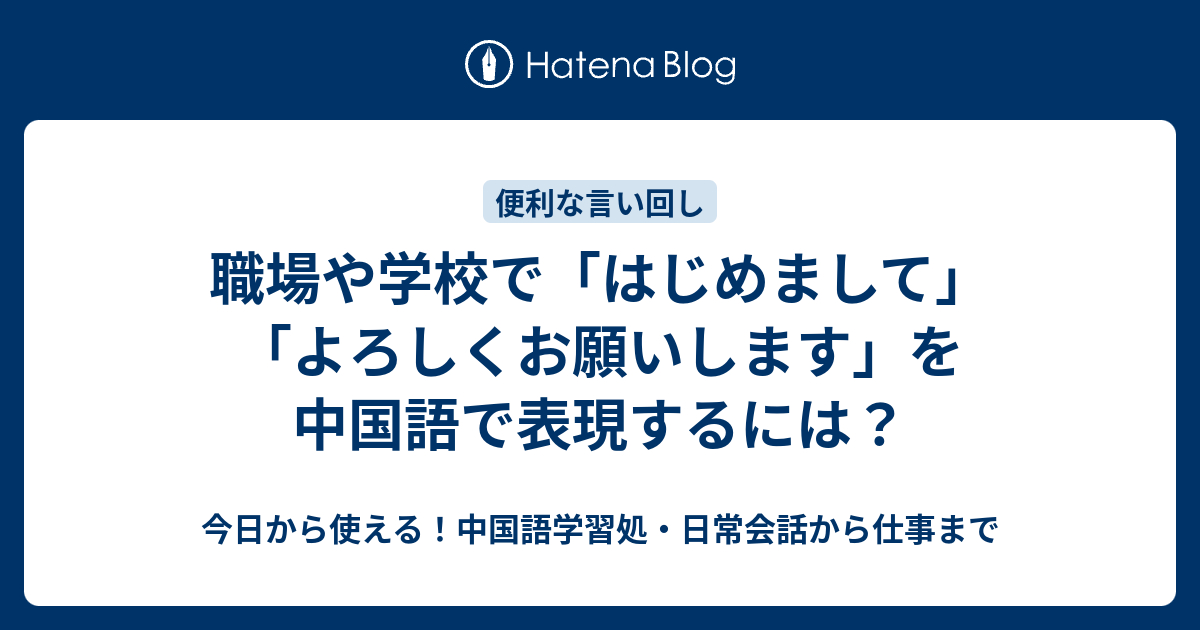 職場や学校で はじめまして よろしくお願いします を中国語で表現するには 今日から使える 中国語学習処 日常会話から仕事まで