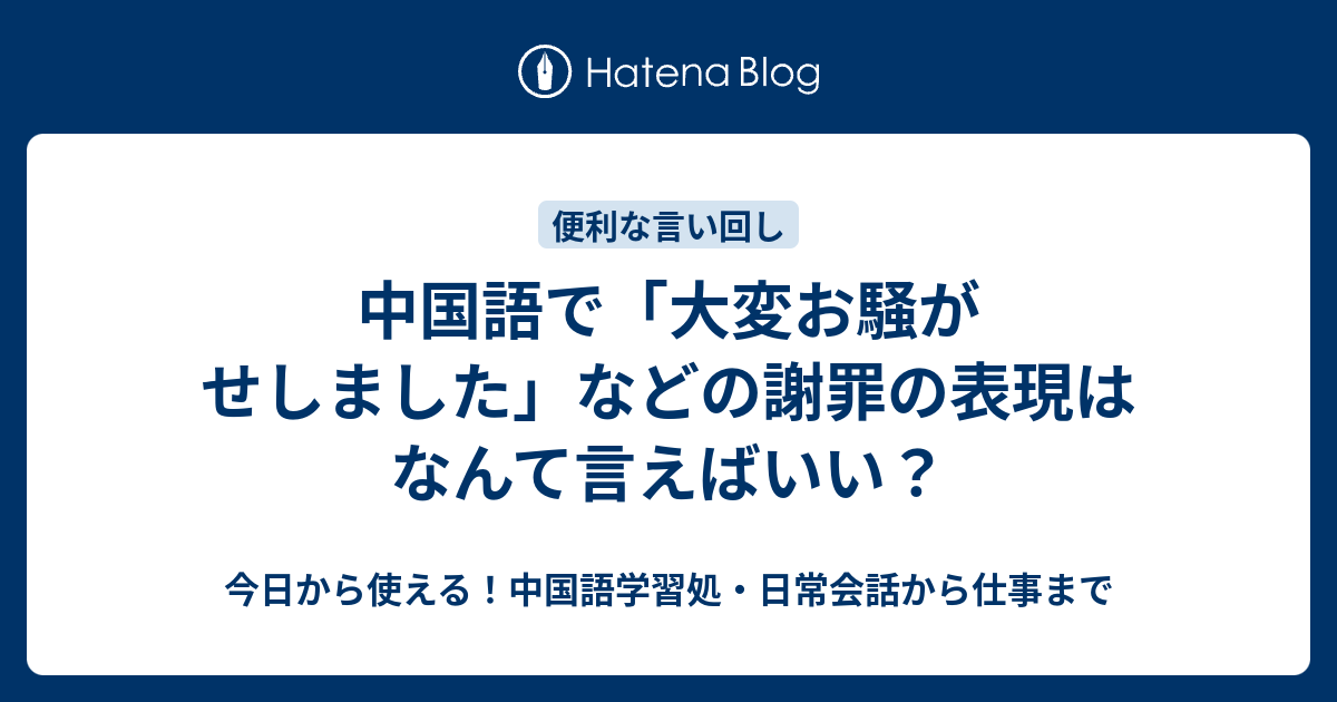 中国語で 大変お騒がせしました などの謝罪の表現はなんて言えばいい 今日から使える 中国語学習処 日常会話から仕事まで