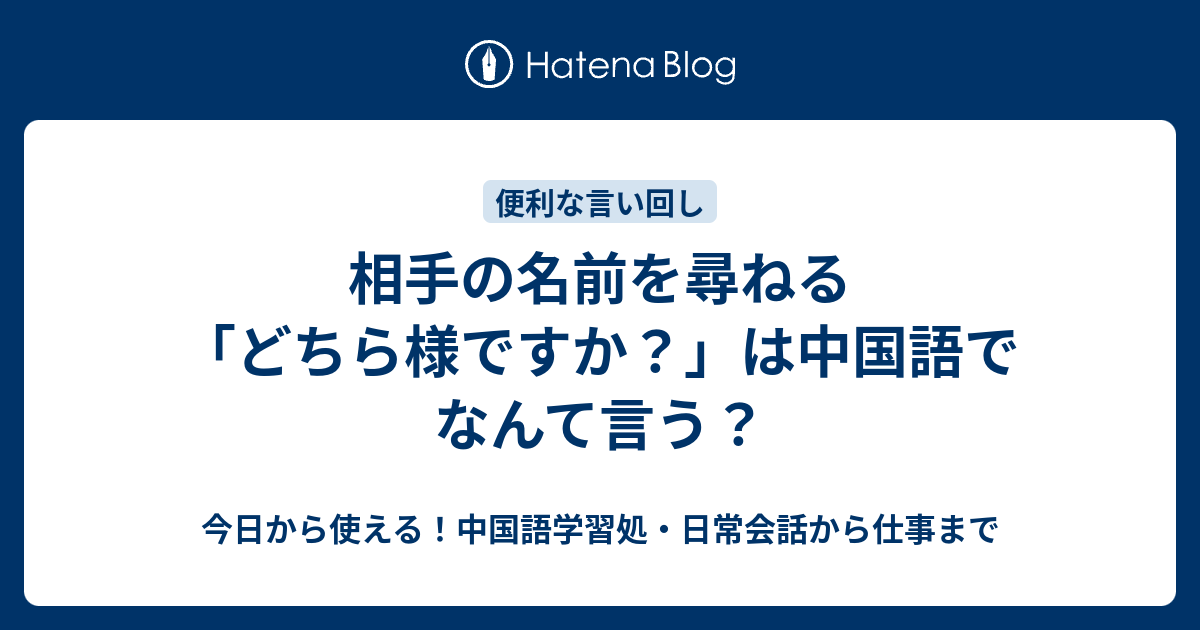 相手の名前を尋ねる どちら様ですか は中国語でなんて言う 今日から使える 中国語学習処 日常会話から仕事まで