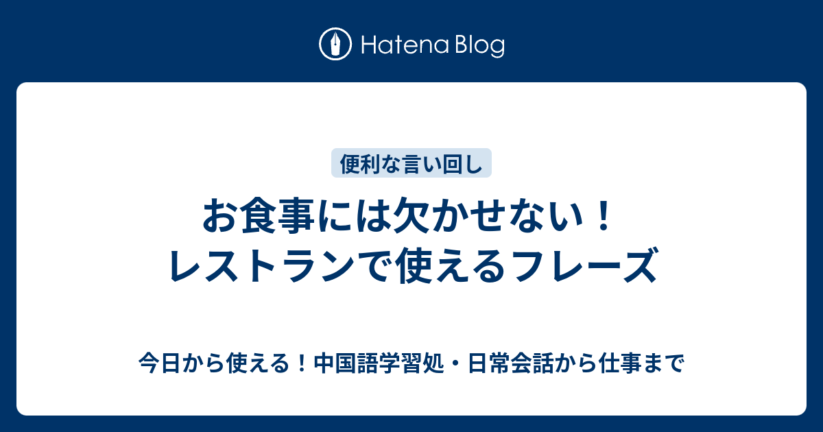 お食事には欠かせない レストランで使えるフレーズ 今日から使える 中国語学習処 日常会話から仕事まで