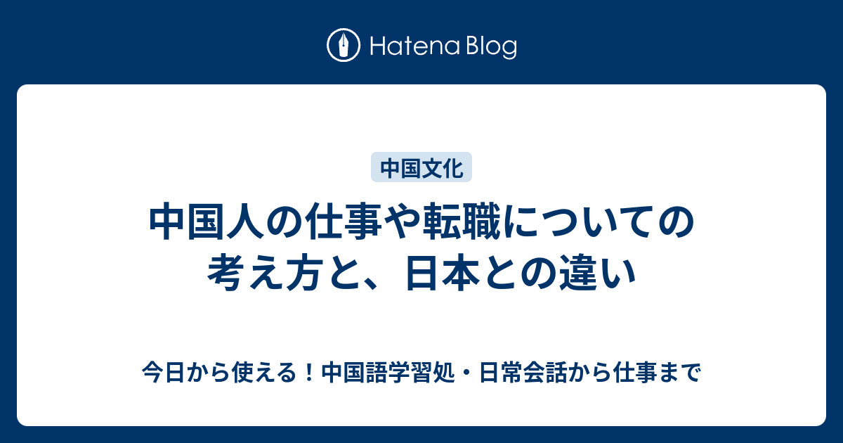 中国人の仕事や転職についての考え方と 日本との違い 今日から使える 中国語学習処 日常会話から仕事まで