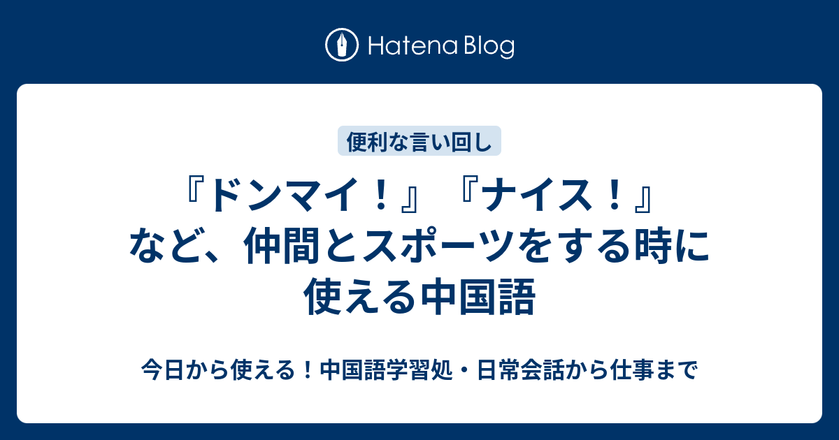 ドンマイ ナイス など 仲間とスポーツをする時に使える中国語 今日から使える 中国語学習処 日常会話から仕事まで