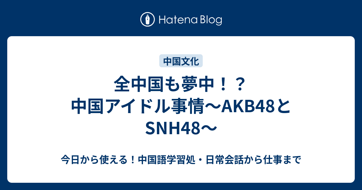 全中国も夢中 中国アイドル事情 Akb48とsnh48 今日から使える 中国語学習処 日常会話から仕事まで